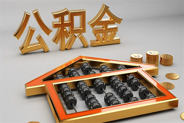 郓城被辞退了公积金（被辞退公积金怎么处理）