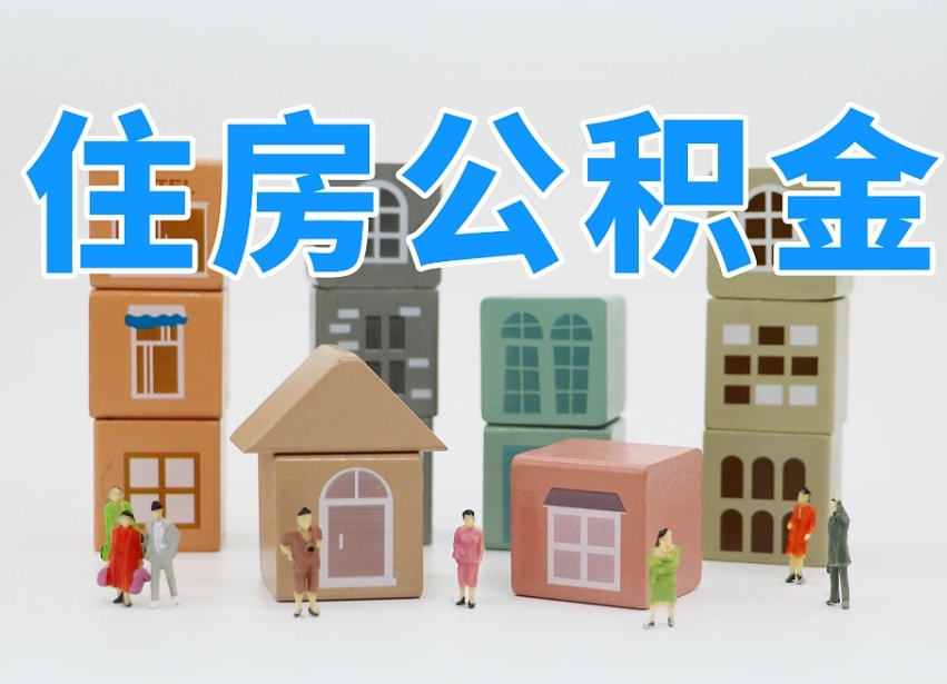 郓城我辞职了公积金怎么取（我辞职了住房公积金怎么取出来）