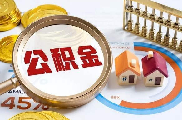 郓城个人提取公积金办法（提取个人公积金的方法）