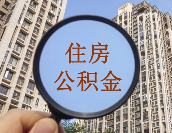 郓城退休后查不到公积金明细了吗（退休后公积金查询不到原因）