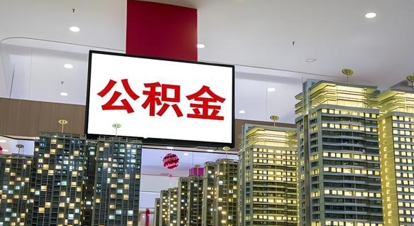郓城我辞职了公积金怎么取（我辞职了住房公积金怎么取出来）