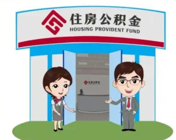郓城如何使用住房公积金贷款（2021住房公积金贷款怎么贷）